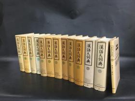 汉语大词典（全十二册+附录索引一册）共13册