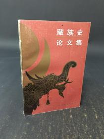 藏族史论文集