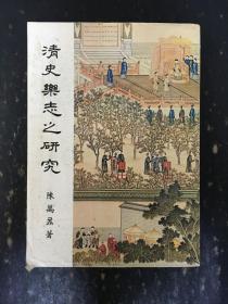 清史乐志之研究