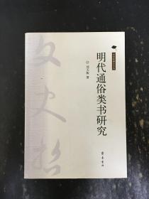 明代通俗类书研究 刘天振  签名本·