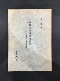 中国近代思想史资料 五四时期主要论文选.