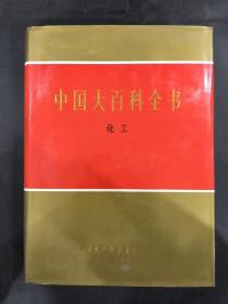 中国大百科全书：化工（精装）