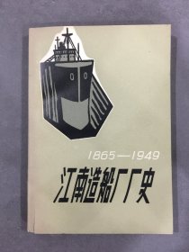 江南造船厂史1865-1949.