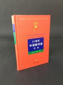 21世紀華語新詞語詞典 精裝