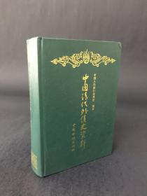 中国清代外债史资料（1853-1911）精装