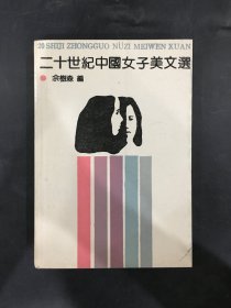 二十世纪中国女子美文选