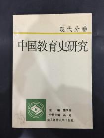 中国教育史研究 现代分卷