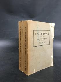 近代中国史事日志 （清季全二册）