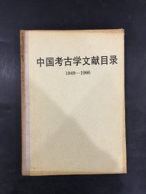中国考古学文献目录1949-1966（精装）
