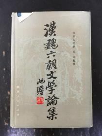 汉魏六朝文学论集  精装。