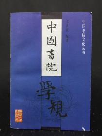 中国书院文化丛书：中国书院学规