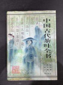 中国古代茶叶全书（精装）