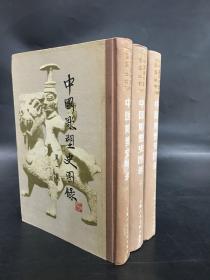 中国雕塑史图录（一二三册）精装