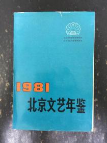 1981 北京文艺年鉴