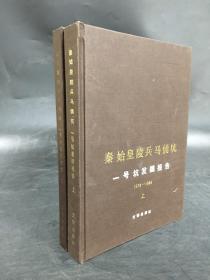 秦始皇陵兵马俑坑一号坑发掘报告1974-1984（上下全二册）精装馆藏