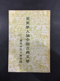 英美学人论中国古典文学.