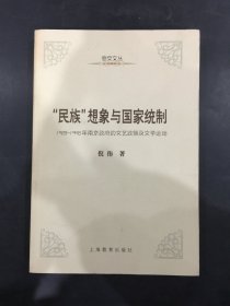 ＂民族＂想象与国家统制：1928-1948年南京政府的文艺政策及文学运动
