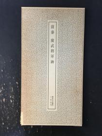 前秦 广武将军碑
