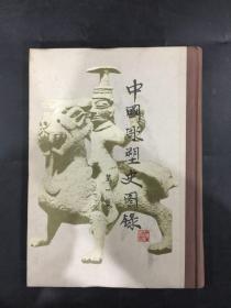 中国彫塑史图录（第一卷）精装