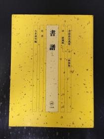 书道技法讲座 13 书谱  新装版