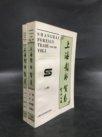 上海对外贸易1840-1949（上下全二册）