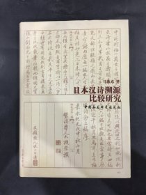 日本汉诗溯源比较研究（精装）作者 马歌东 签赠本