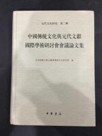 中国传统文化与元代文献国际学术研讨会会议论文集（精装）
