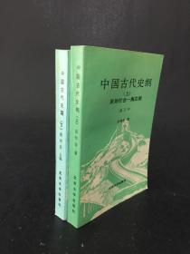 中国古代史纲 上下册 （修订版）