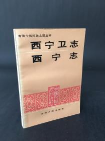 青海少数民族古籍丛书：西宁卫志 西宁志