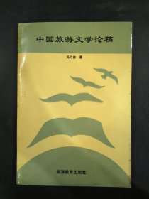 中国旅游文学论稿