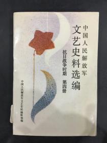 中国人民解放军文艺史料选编 抗日战争时期（第四册）馆藏