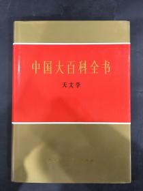 中国大百科全书：天文学（精装）