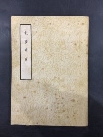 北夢瑣言