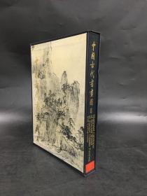 中国古代书画图目（四）精装带函