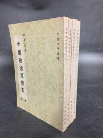 食货史学丛书《中国政治思想史》（全四册）