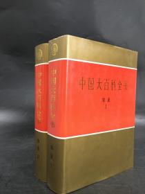 中国大百科全书 : 农业（Ⅰ Ⅱ全二册）精装