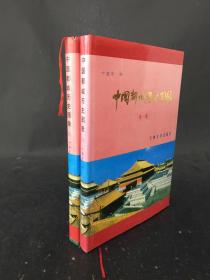 中国都城历史图录   第一集  第二集 两本合售 精装