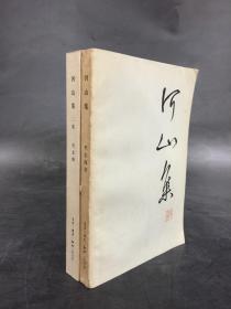 河山集、河山集二集（二册合售）
