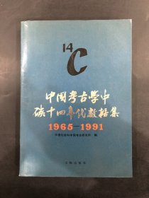 中国考古学中碳十四年代数据集:1965-1991