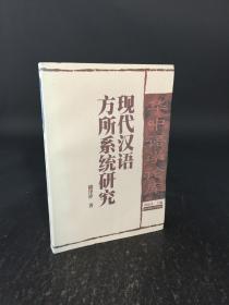 现代汉语方所系统研究
