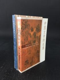 中国文学的起源；古典文学文献及其检索（精装） 两本合售