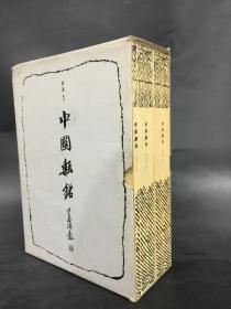 中国砖铭（全三册）带函套