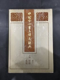 中国古今书名释义辞典（精装）