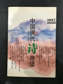 中國現代詩導讀1917-1938（作者 孫玉石 簽贈本）