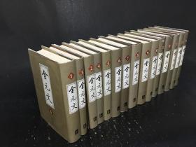 全元文 1-15册 合售  精装