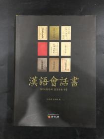 汉语会话书（精装）