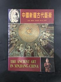 中国新疆古代艺术