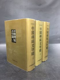 中国砖铭文字征（上中下全三册）精装
