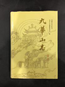 九华山志（精装）