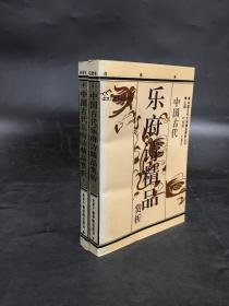 中国古代乐府诗精品赏析（上下全二册）